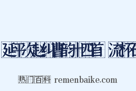 延平次赵纠曹韵十四首·流杯石是什么意思的图片